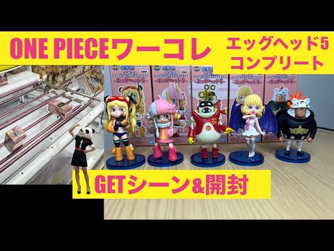 【クレーンゲーム】ワンピースワールドコレクタブルフィギュアエッグヘッド5コンプリート☆GETシーンと開封