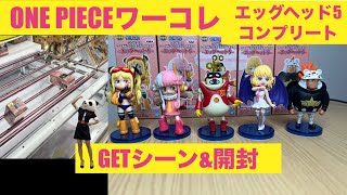 【クレーンゲーム】ワンピースワールドコレクタブルフィギュアエッグヘッド5コンプリート☆GETシーンと開封