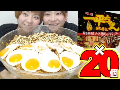 【大食い】年越し蕎麦ならぬ年越し焼きそば！一平ちゃん２０人前食べる！【MUKBANG】【大胃王】