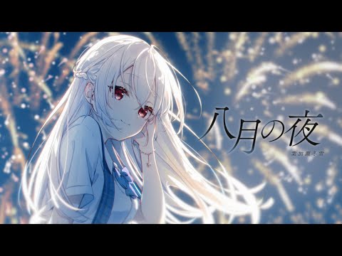 【歌ってみた】八月の夜 /葉加瀬冬雪(Cover)