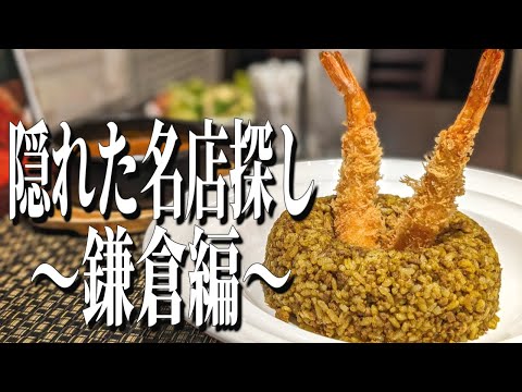 名物スケキヨカレー！？鎌倉で見つけた銀座の超人気店の贅沢ランチ！【神奈川グルメ旅】