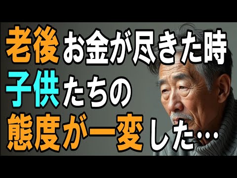 【老後の生活】老後にお金が尽きた時、子供たちの態度が一変した訳とは・・・