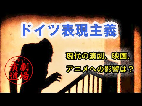 ドイツ表現主義とその影響：映画、アニメ、演劇