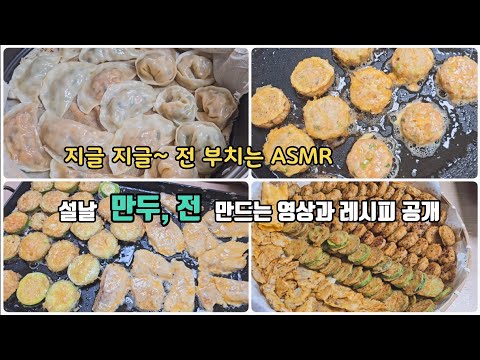 Korean Food Making_Dumpling, Jeon Making Video and Recipe Revealed!! Delicious ASMR~ #KoreanFood