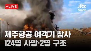 [다시보기] 제주항공 여객기 참사…탑승객 181명 중 124명 사망·2명 구조 확인-12월 29일 (일) 풀영상 [이슈현장] / JTBC News