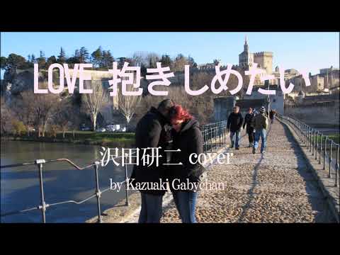 1978 Love  抱きしめたい 沢田研二 カバー, Love ～I Wanna Hold You Tight, Covered by Kazuaki Gabychan