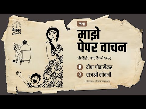 बायकांची सगळ्यात मोठी खंत! | Marathi Audio Story | माझे पेपर वाचन - EP 60