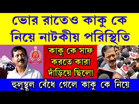 কাকু কে মারতে কারা এসে ছিলো চুরান্ত নাটকিয় পরিস্থিতি ।হুলুস্থূল বেঁধে গেলো ।কোনো রকম প্রাণে বাঁচল