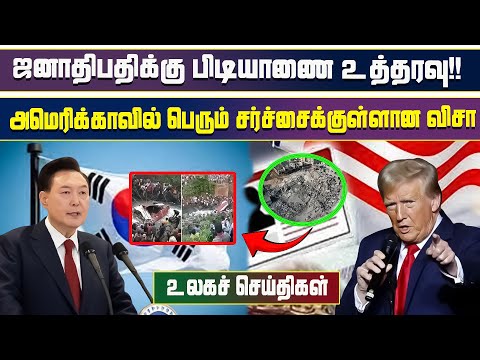 இன்றைய முக்கிய உலகச் செய்திகள் - 02.01.2025 | #tamilnewslive #worldnews