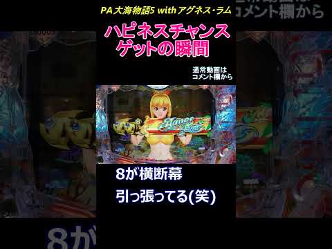 【ハピネスチャンスゲットの瞬間】PA大海物語5 With アグネス・ラム #ショート