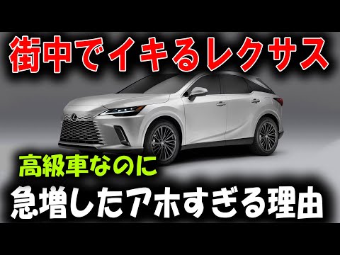 “オラつく車”の象徴、レクサスが急増中！その衝撃の裏事情とは？【ゆっくり解説】