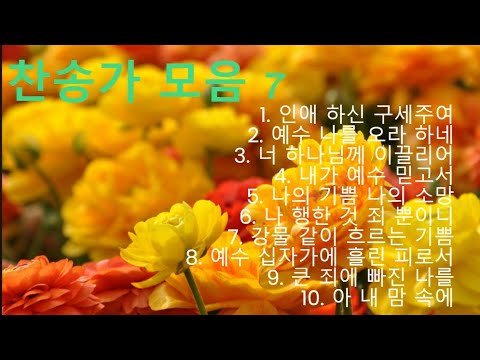 찬송가 모음 7