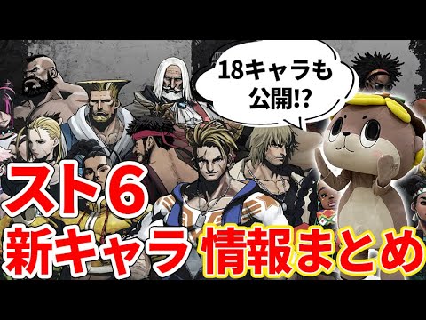 【スト6】ダルシム最強!?新キャラ情報をしんじょう君と一緒にチェック！【SF6】