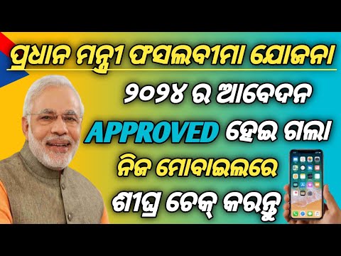 PMFBY CHECK STATUS 2024//ପ୍ରଧାନ ମନ୍ତ୍ରୀ ଫସଲବୀମା ଯୋଜନା ୨୦୨୪ ର ସ୍ଥିତି ଯାଞ୍ଚ//PADMA INFORMATION