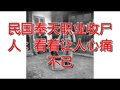 民国奉天职业收尸人：看着让人心痛不已