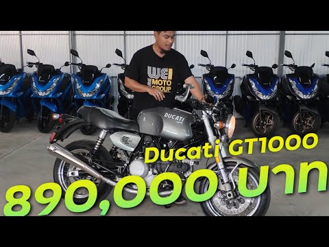 พาชมรถโคตรแร์และโคตรแพง Ducati GT1000 จดปี 2012 !!! ( ThunvaOfficial รีวิว EP.455 )