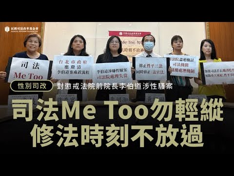 司改記者會｜司法Me Too勿輕縱 修法時刻不放過－對懲戒法院前院長李伯道涉性騷案