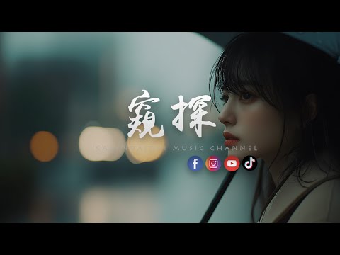 王樾安 - 窥探 「 当你闭上眼吻我，脑海是谁的模样。」