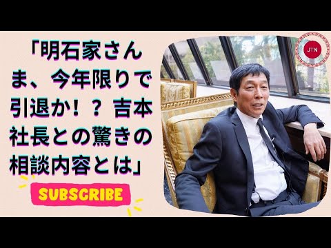 明石家さんま、引退相談の真相！吉本社長との面談内容を赤裸々告白