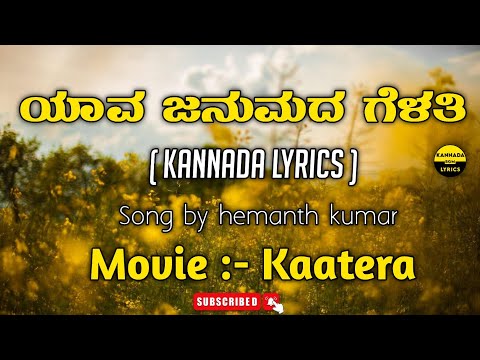 YAVA JANUMADA GELATHI | lyrics in Kannada | Krishnam pranaya sakhi Ganesh|Arjunjanya|Jaskaran singh