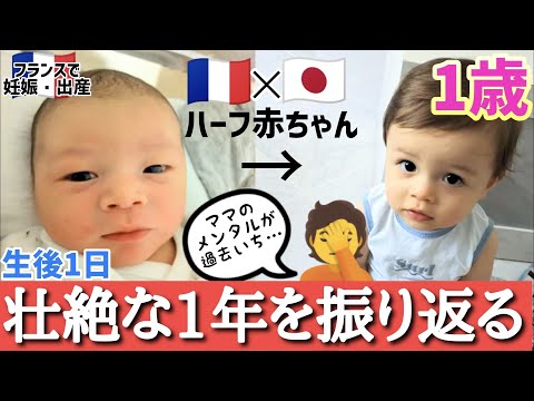 日仏ハーフ赤ちゃんの１年を振り返る【フランスでの妊娠・出産・育児でママのメンタルは過去一ぼろぼろでした】成長記録