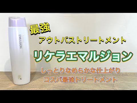 【リケラエマルジョン】最強アウトバストリートメント ホームケアの強い味方！ お家で簡単ケア