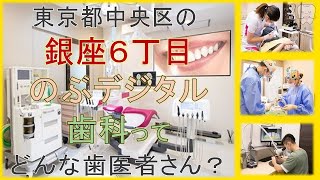 【 東京　中央区 】歯医者「銀座６丁目のぶデジタル歯科」【 目指すは銀座一！ 】銀座一通い安い歯医者を目指す医院