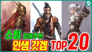 스팀 입문 추천 게임!!  스팀 인생 갓겜 TOP 20!!