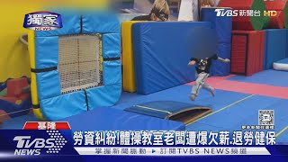 #獨家 勞資糾紛!體操教室老闆遭爆欠薪.退勞健保｜TVBS新聞 @TVBSNEWS01