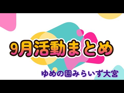 【みらいず大宮】笑顔がいっぱい！ 9月活動まとめ