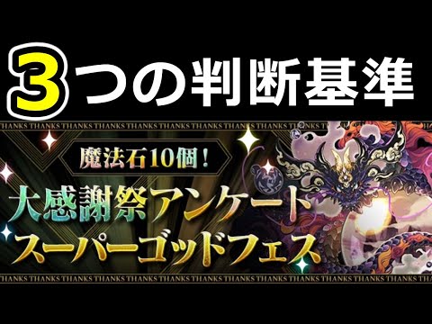 【アンケートゴッドフェスは引くべきか】3つの判断基準、当たりキャラを紹介！【パズドラ】