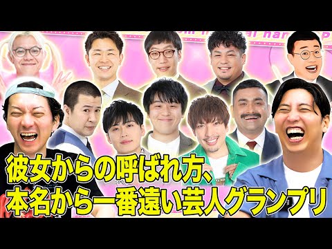 【あだ名】元カノからの呼ばれ方、本名から一番遠い芸人は誰？