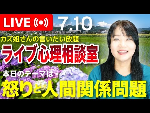 7.10 「怒りと人間関係の問題について」カズ姐さんのライブ心理相談室