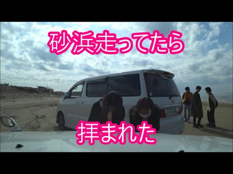 【ウィザードで】　砂浜走ってたら拝まれた　千里浜なぎさドライブウェイ　【いすゞの名車】