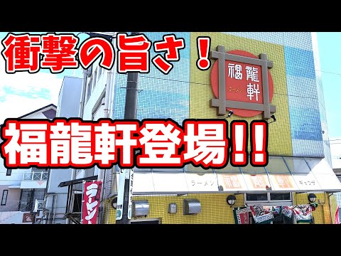 福龍軒【福岡県大牟田市】超旨い！50年以上愛される老舗の人気ラーメン店