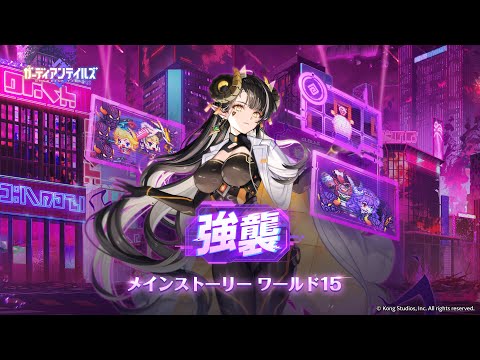 ガーディアンテイルズ シーズン2 ワールド15「強襲」 PV