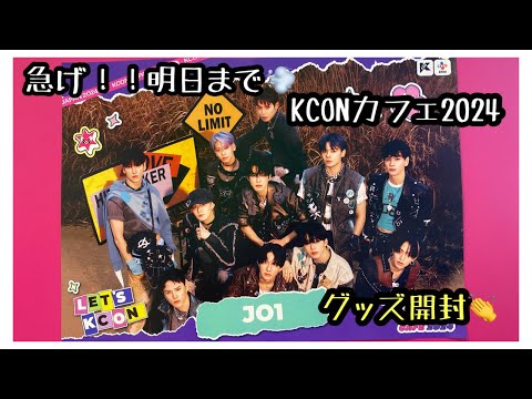 [JO1]え！？明日まで😳？？？今年もKCONカフェ2024に行ってきた！！！トレカ絶対推し引きしたいいいい😭