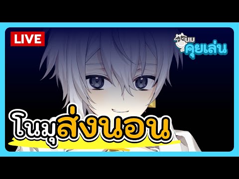 นมคุยเล่น | โนมุส่งนอน