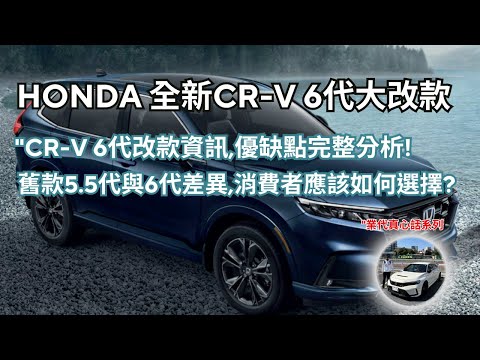 Honda CR-V6代全新大改款"搶先看,完整分析與介紹,比較與CRV5.5代的差異!如何選擇適合自己呢?【業代真心話EP03】