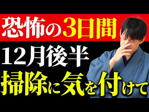 【今すぐ見て！】この4日間とんでもなく危険です。トラブルを回避し金運を守る方法をお伝えします！【12月後半 要注意日】