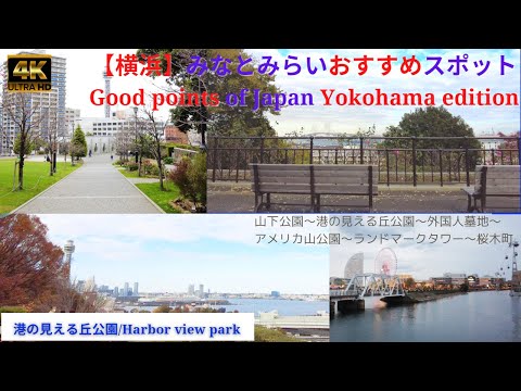 4K★観光【横浜みなとみらい】おすすめスポット・リラックス / ★ tourism★Good points of Japan, relax 【Yokohama edition】