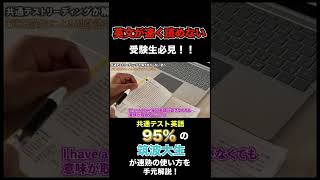 【共通テスト】時間無制限で90点取れるのに、時間測ったら点が取れない君へ/共通テストリーディング95点講師武田羅生による速読英熟語の使い方解説 #shorts #大学受験  #共通テスト＃クーニンズ