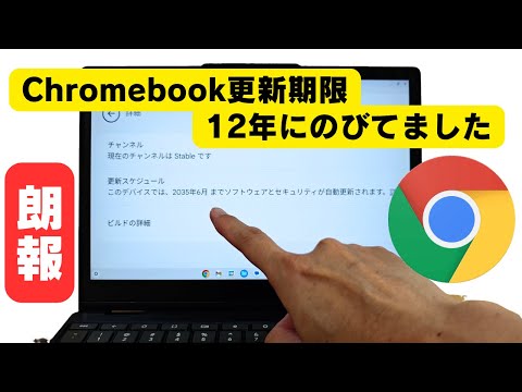 Chromebookの更新期限が12年にのびてました!  😳 9インチのデタッチャブル端末でるの？