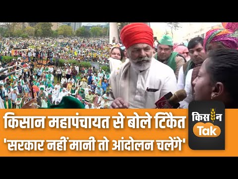 Rakesh Tikait on kisan Andolan: ग्रेटर नोएडा में हुई किसानों की महापंचायत, पहुंचे राकेश टिकैत