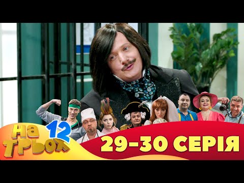 ⚡ На Трьох - 12 сезон - 29 та 30 серія 🤣 Дизель Українські серіали ⚡| Дизель Українські серіали