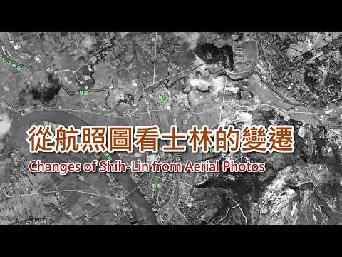 11-7 從航照圖看士林的變遷 Change of Shih-Lin from Aerial Photos