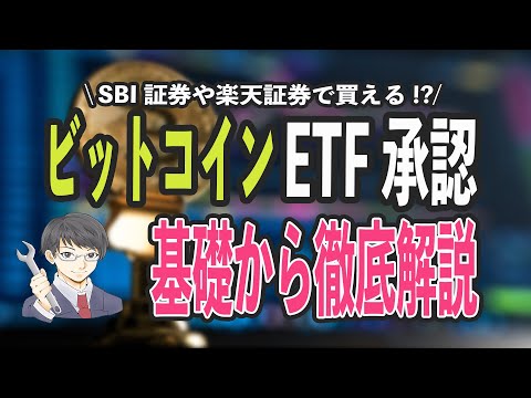 ビットコインETF承認!! 日本のSBI証券や楽天証券で購入できる!? 買い方や税金について初心者向けに徹底解説!!