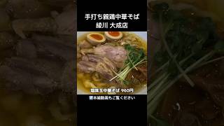 手打ち親鶏中華そば 綾川 大成店 | 恵比寿の人気店の味を埼玉で！絶品塩中華そば #綾川 #さいたま市 #鉄道博物館 #ラーメン #中華そば