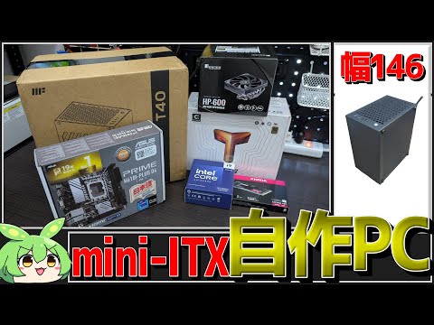 mini-ITXサイズで自作PC作りました！このご時世にintel！？【ずんだもん】