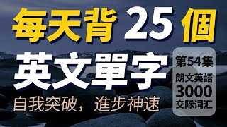 每天只背25英文單字，每天都要重複說的英文，朗文3000常用词汇。一定要會的英文 | Learn English | 英文聽力【从零开始学英语】